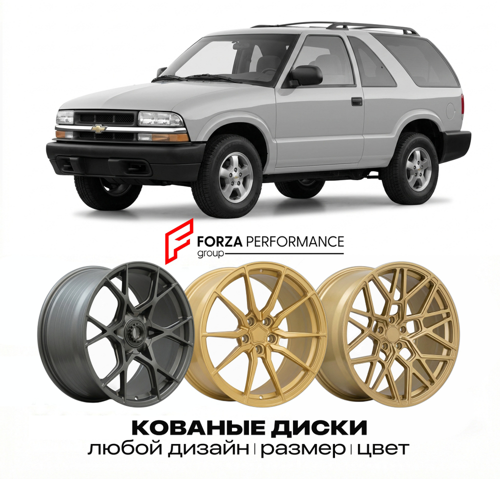 КОВАНЫЕ ДИСКИ для Chevrolet Blazer II Рестайлинг 2023-2026 Шевроле