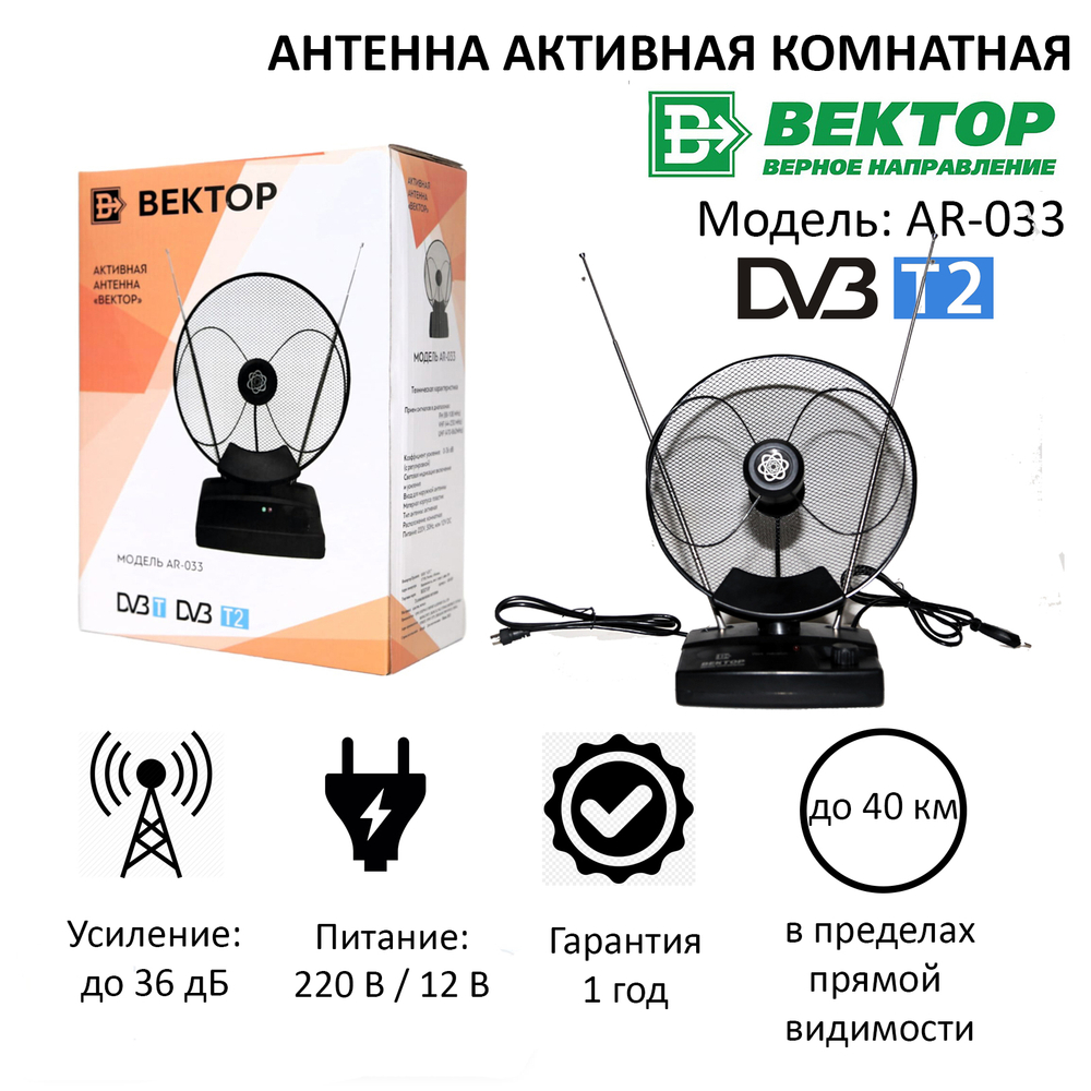 Антенна Вектор AR-033 кор.10