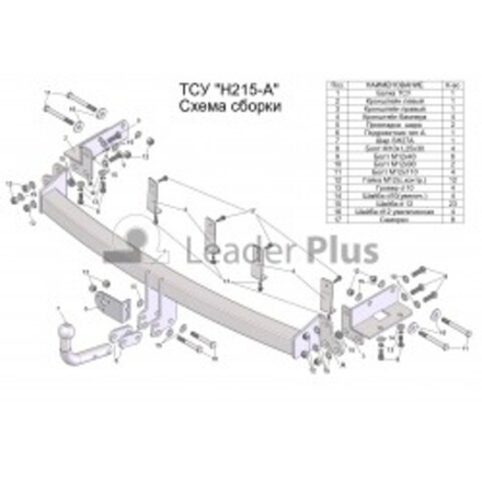 ТСУ для HYUNDAI SANTA FE (CM) 2006-2012/ KIA SORENTO 3 (XM) 2009-2012 H215-A