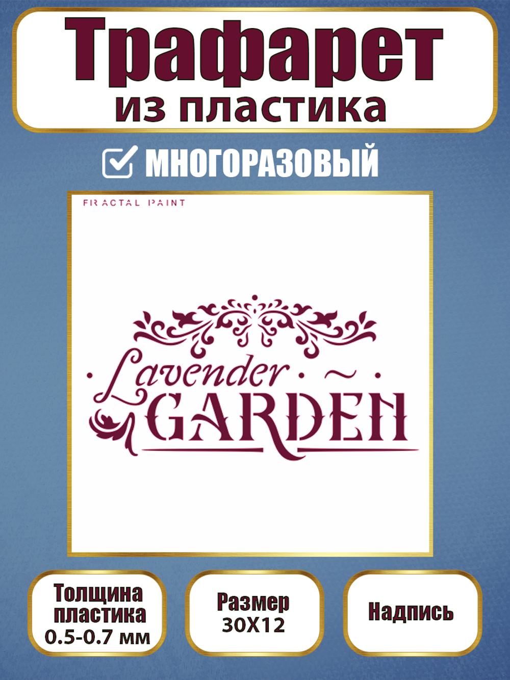 Трафарет-надпись из пластика многоразовый 004