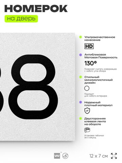 Номер на дверь 738, табличка на дверь для офиса, квартиры, кабинета, аудитории, склада, белая 120х70 мм, Айдентика Технолоджи