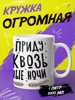 Кружка литровая "Везение необыкновенное"