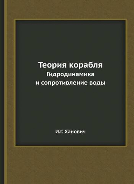 Теория корабля. Гидродинамика и сопротивление воды | И.Г. Ханович