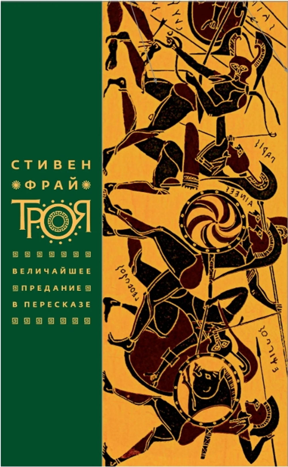 Троя. Величайшее предание в пересказе