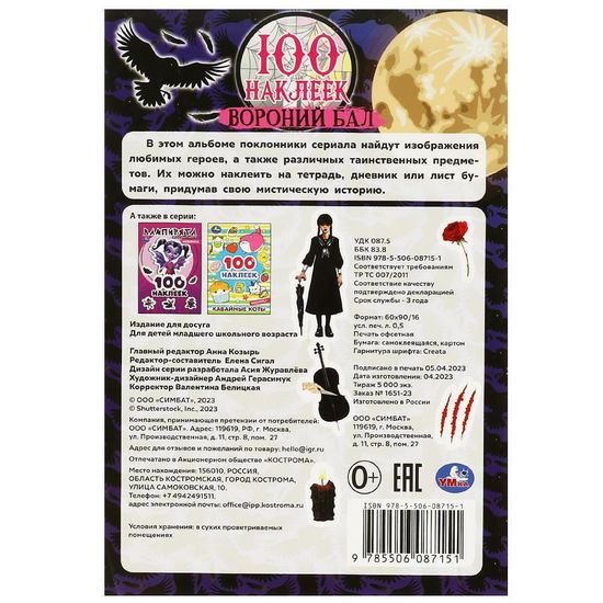 Альбом наклеек. Вороний бал. 100 наклеек. 145х210 мм. Скрепка. 4 стр. Умка