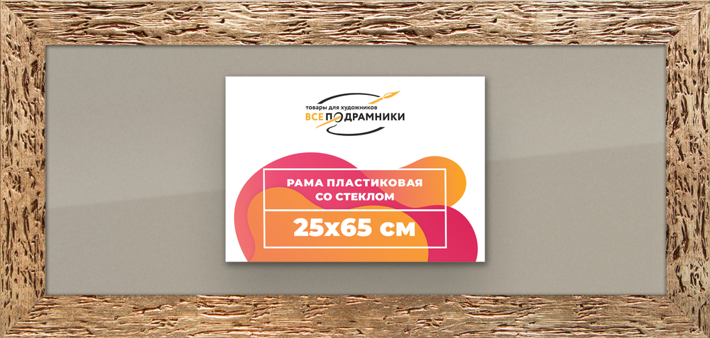 Рамка 25x65 для постера и фотографий RPS0300818-52