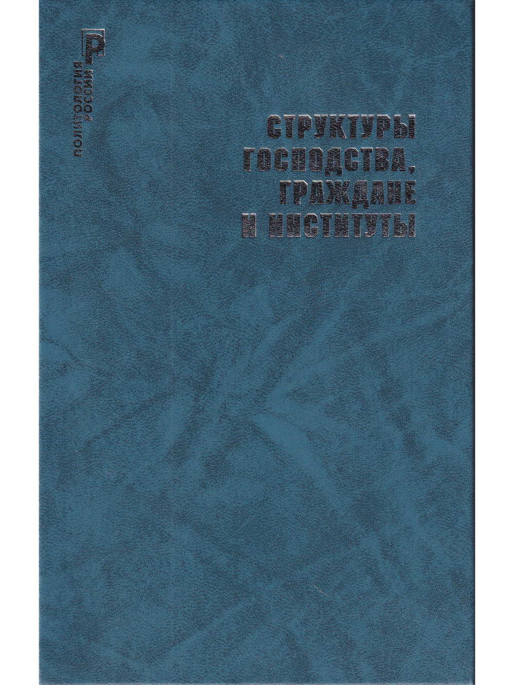 Структуры господства,граждане и институты