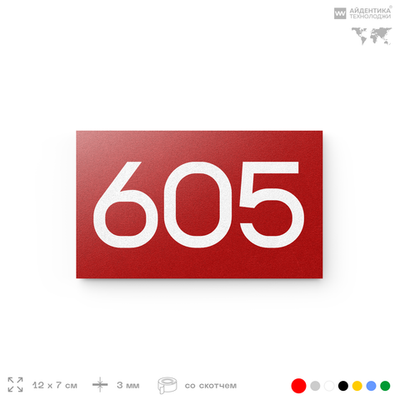Номер на дверь 605, табличка на дверь для офиса, квартиры, кабинета, аудитории, склада, красная 120х70 мм, Айдентика Технолоджи
