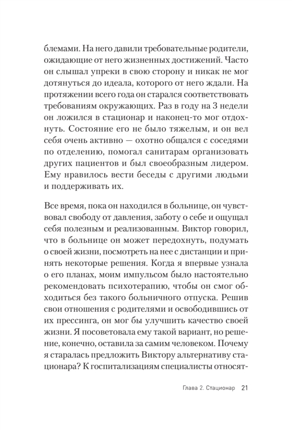 Это клиника. Пациенты и ментальные расстройства, о которых принято молчать