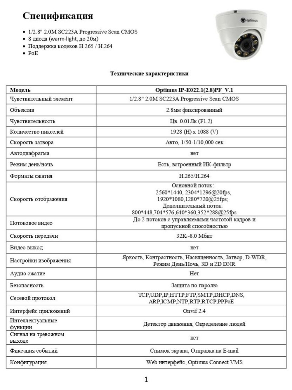 Видеокамера Optimus IP-E022.1(2.8)PF_V.1