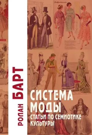 Система моды