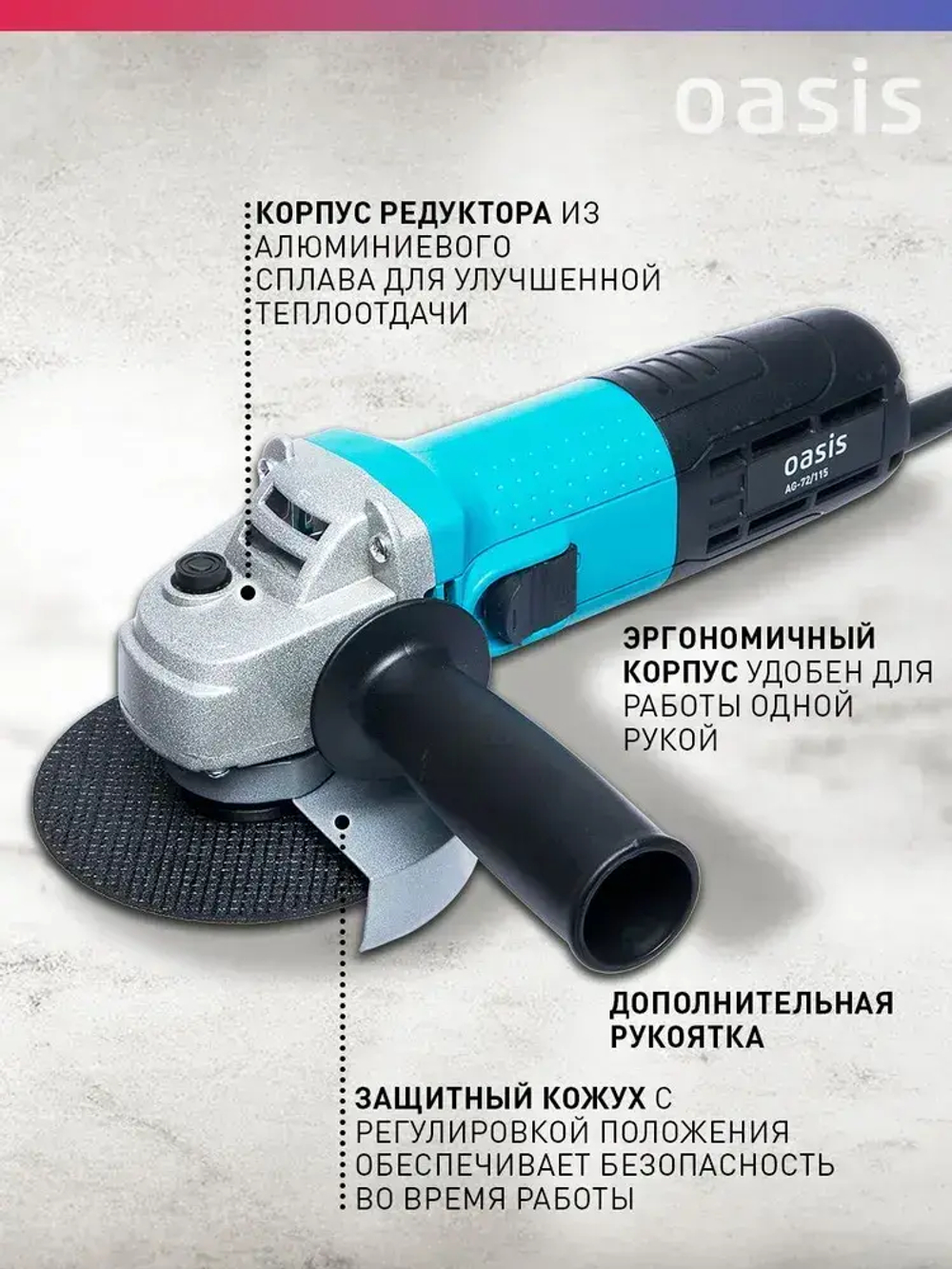 Угловая шлифовальная машина УШМ Oasis AG-72/115, 720 Вт, 115 мм / болгарка электрическая 115