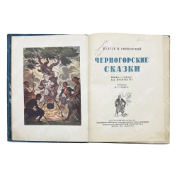 Стийенский Радуле. Черногорские сказки. Художник: Таубер В. И. М.: Детиздат ЦК ВЛКСМ, 1937.