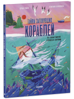 Тайны затонувших кораблей. По следам пиратов в поисках сокровищ
