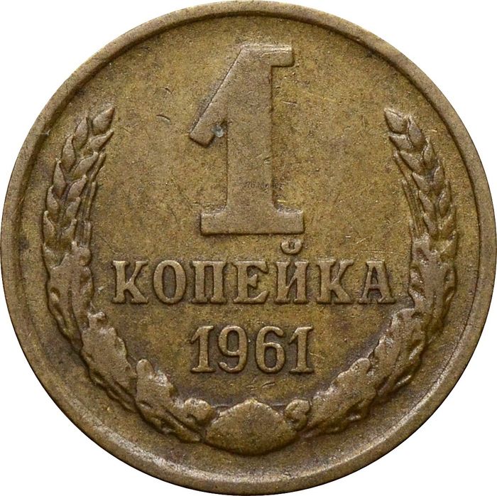 1 копейка 1961