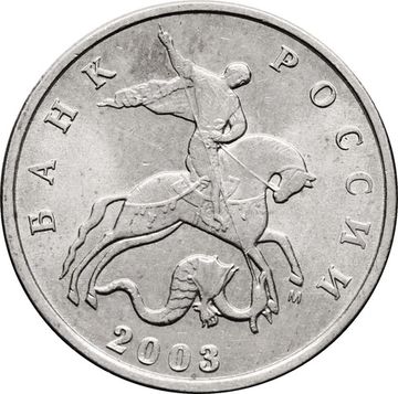 5 копеек 2003 М