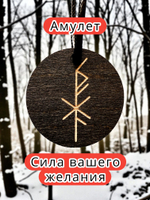 Амулет с рунами «Удачная сделка» — дерево