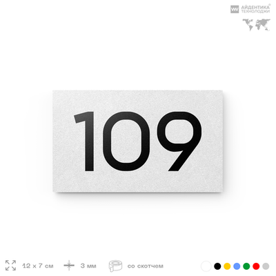 Номер на дверь квартиры 109, табличка на дверь для офиса, кабинета, аудитории, склада, белая 120х70 мм, Айдентика Технолоджи