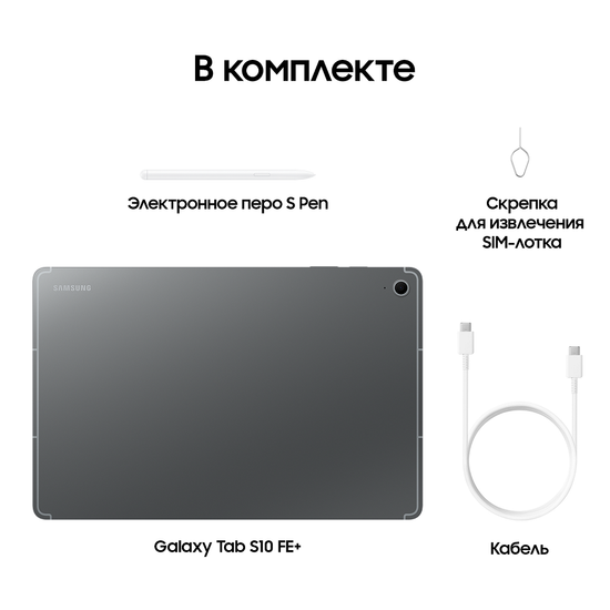 Планшет Samsung Galaxy Tab S10 FE+ LTE 256 Гб серый
