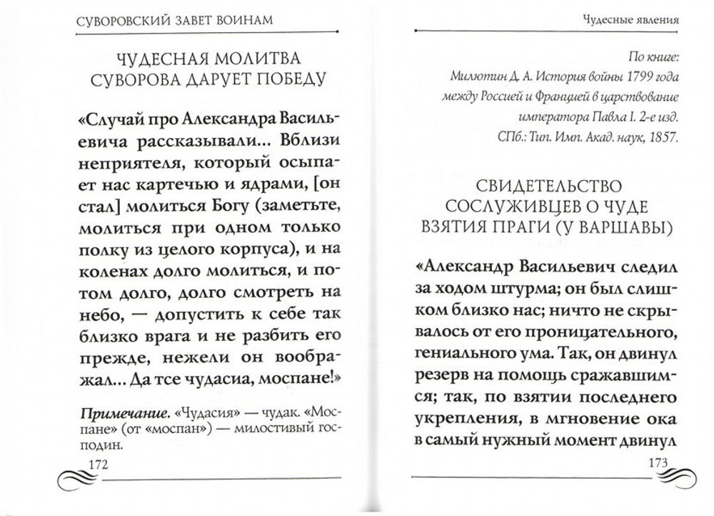 Суворовский завет воинам. Сборник православных молитв с духовными наставлениями полководца