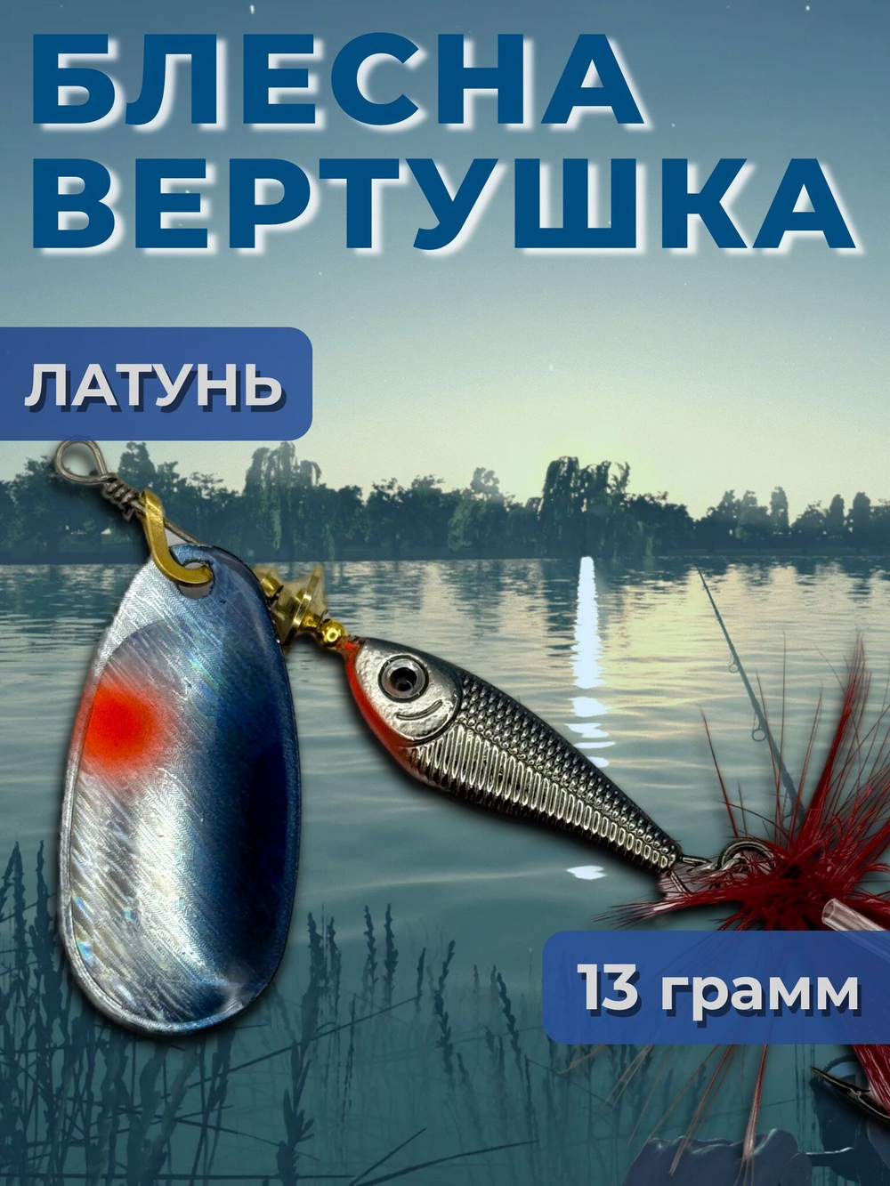 Рыболовная блесна вертушка 22 гр. на щуку окуня
