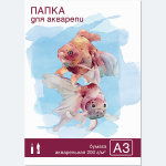 Папка для акварели "Золотая Рыбка" 10 листов, формат А3