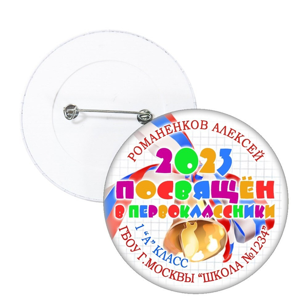 Значок "Посвящение в первоклассники" (09)