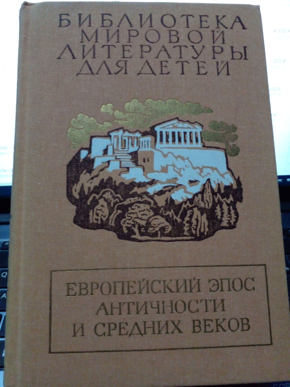 Европейский эпос античности и средних веков.