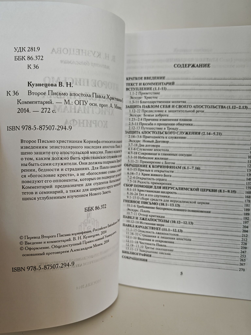 Первое и Второе письмо христианам Коринфа. Перевод и комментарий (комплект из 2-х книг)