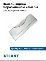 Панель ящика морозильной камеры АТЛАНТ 773522406400