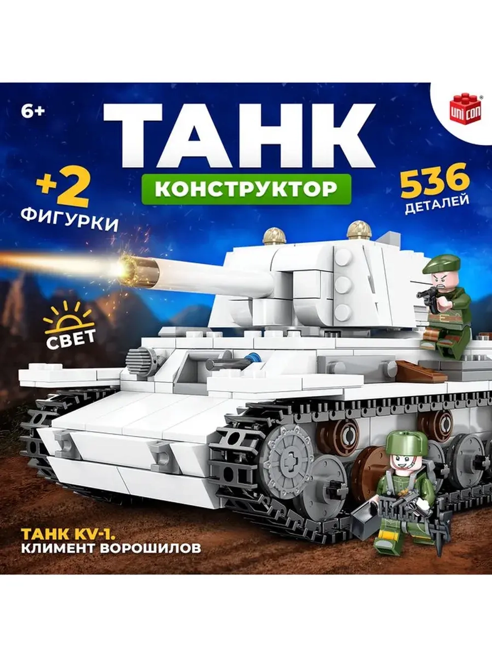 Конструктор «Танк KV-1. Климент Ворошилов», 2 фигурки, 536 д