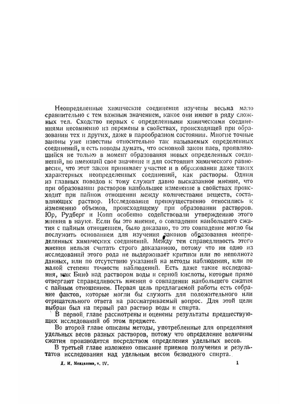 Сочинения. Том 4. Растворы | Д. И. Менделеев