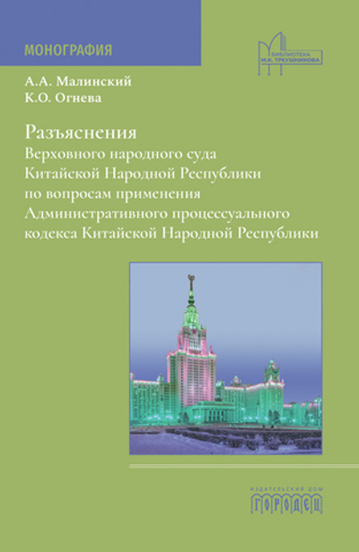 Разъяснения Верховного народного суда Китайской Народной Республики по вопросам применения Административного процессуального кодекса Китайской Народной Республики (электронная книга)