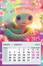 Календарь на магните 95х145 "Сегодня все получится! 2025" (АртДизайн)