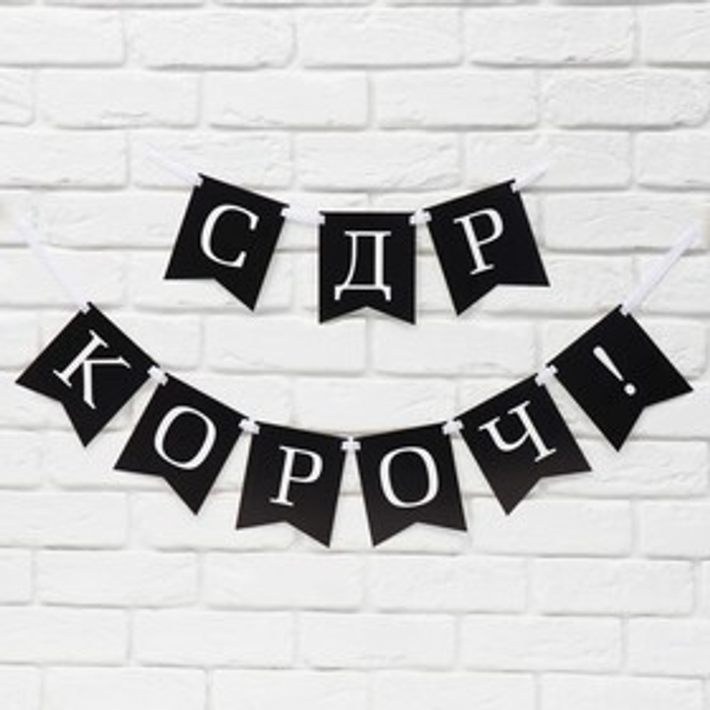 Гирлянда на ленте «С др короч!» длина 150 см