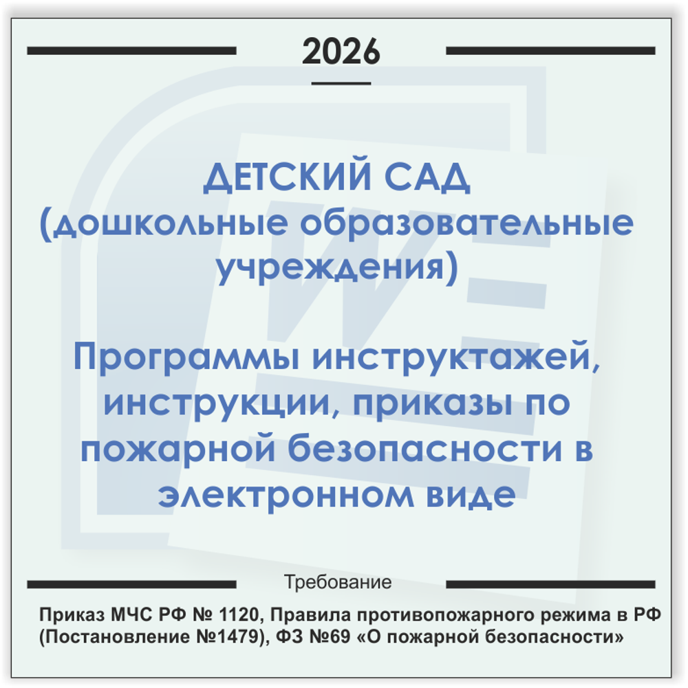 Детский сад. Электронный пакет документов по пожарной безопасности (2026 г.)