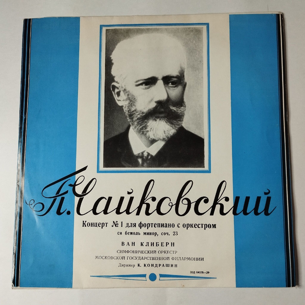 Винтажная виниловая пластинка LP Ван Клиберн, П. Чайковский, Концерт № 1 Для Фортепиано С Оркестром Си Бемоль Минор, Соч. 23 (СССР 1975)
