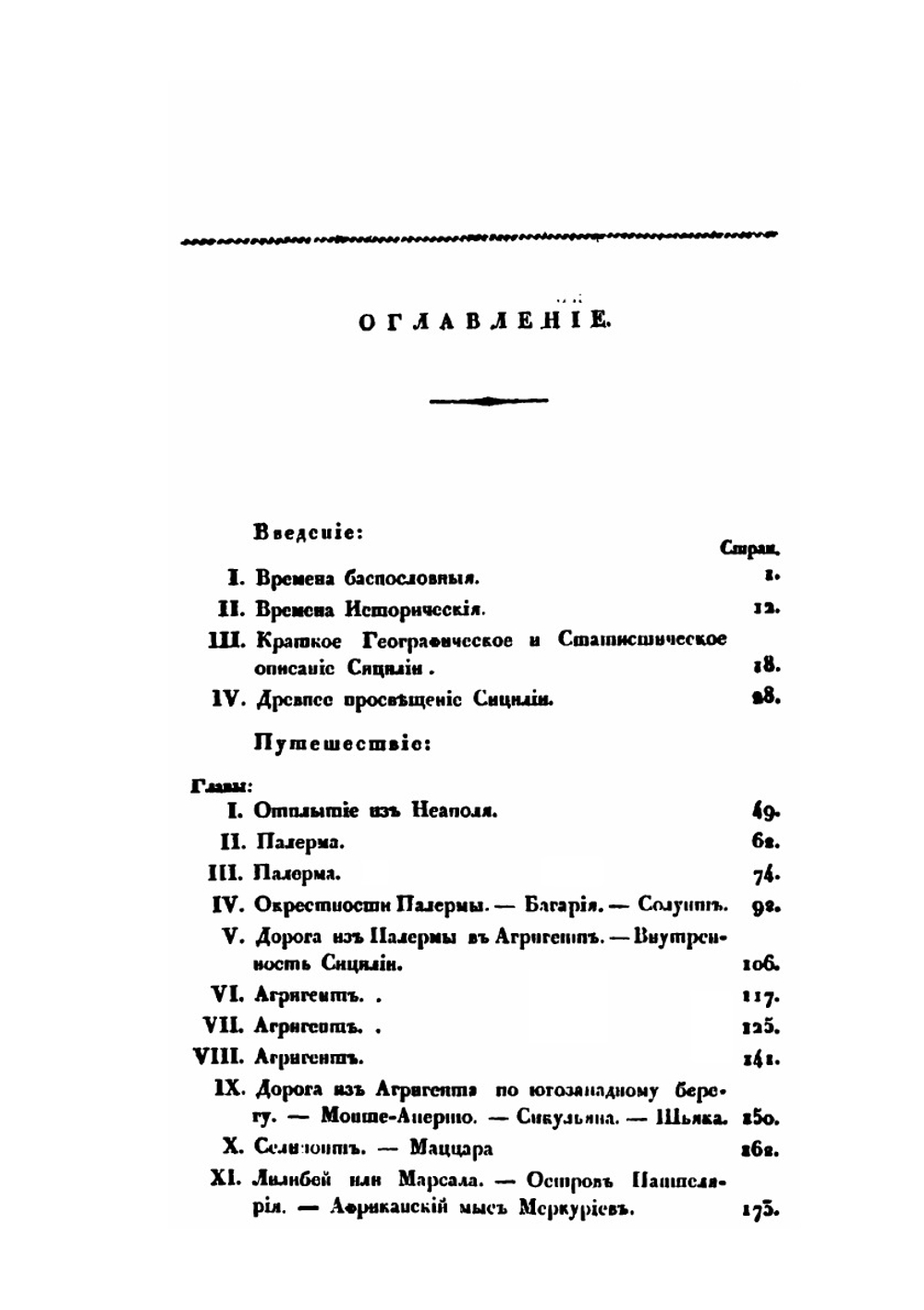 Путешествие по Сицилии в 1822 году. Часть 1 | А. Норов