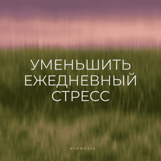 Уменьшить ежедневный стресс