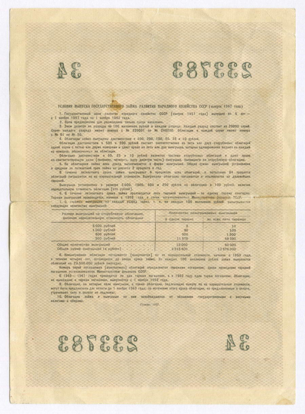 Облигации 50 и 10 рублей 1957 год. Серии №№ 227975, 233783. VG, F