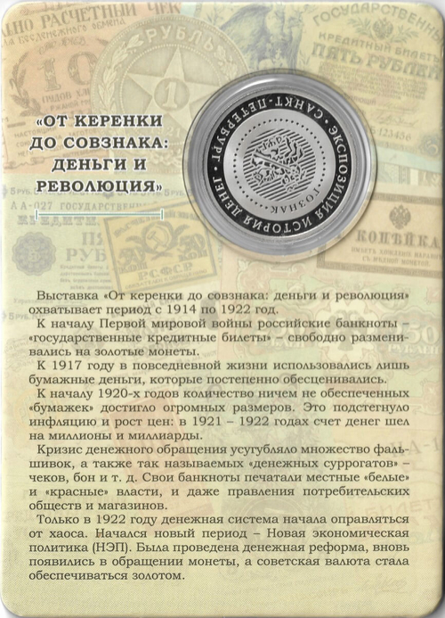 Памятный жетон СПМД 2017 год "от Керенки до Совзнака, Деньги и Революция", нейзильбер (Proof)