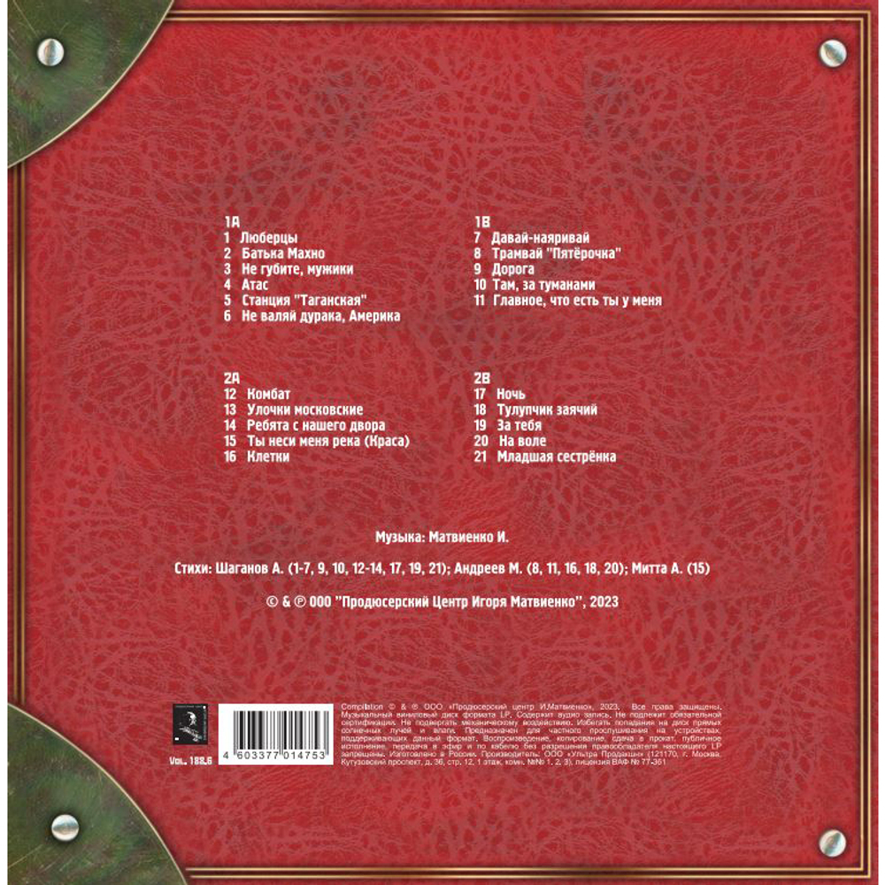 Любэ / Собрание Сочинений. Том 1 (2LP)