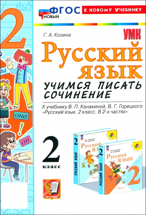 Г.А. Козина  Русский язык 2 класс. Учимся писать сочинение. К новому учебнику. УМК Канакиной. ФГОС НОВЫЙ