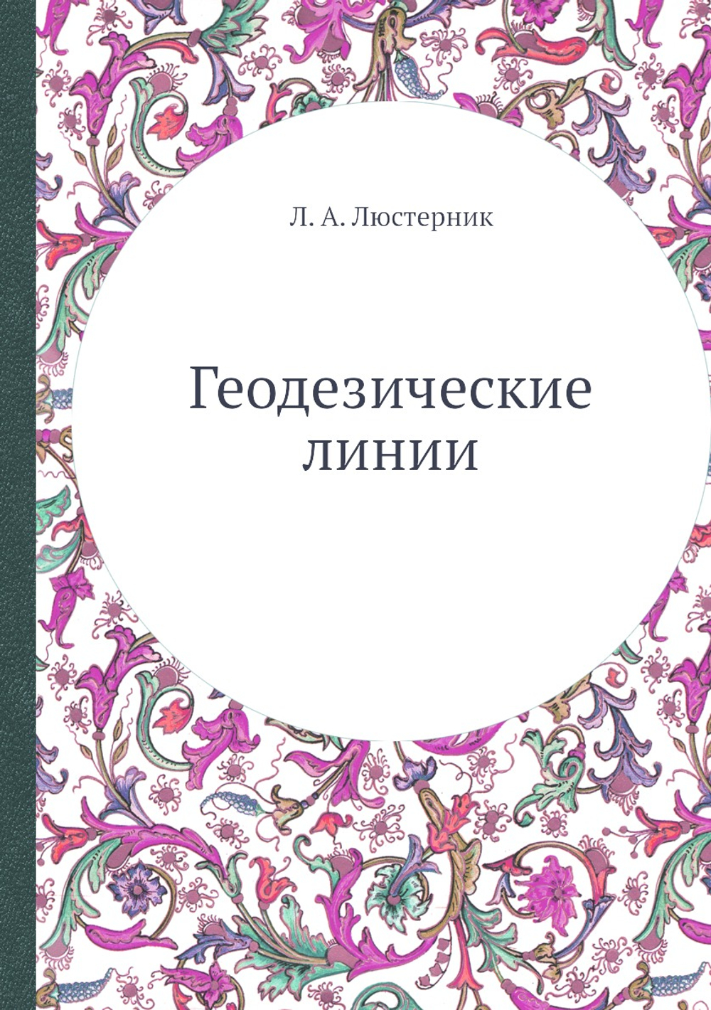 Геодезические линии | Л. А. Люстерник