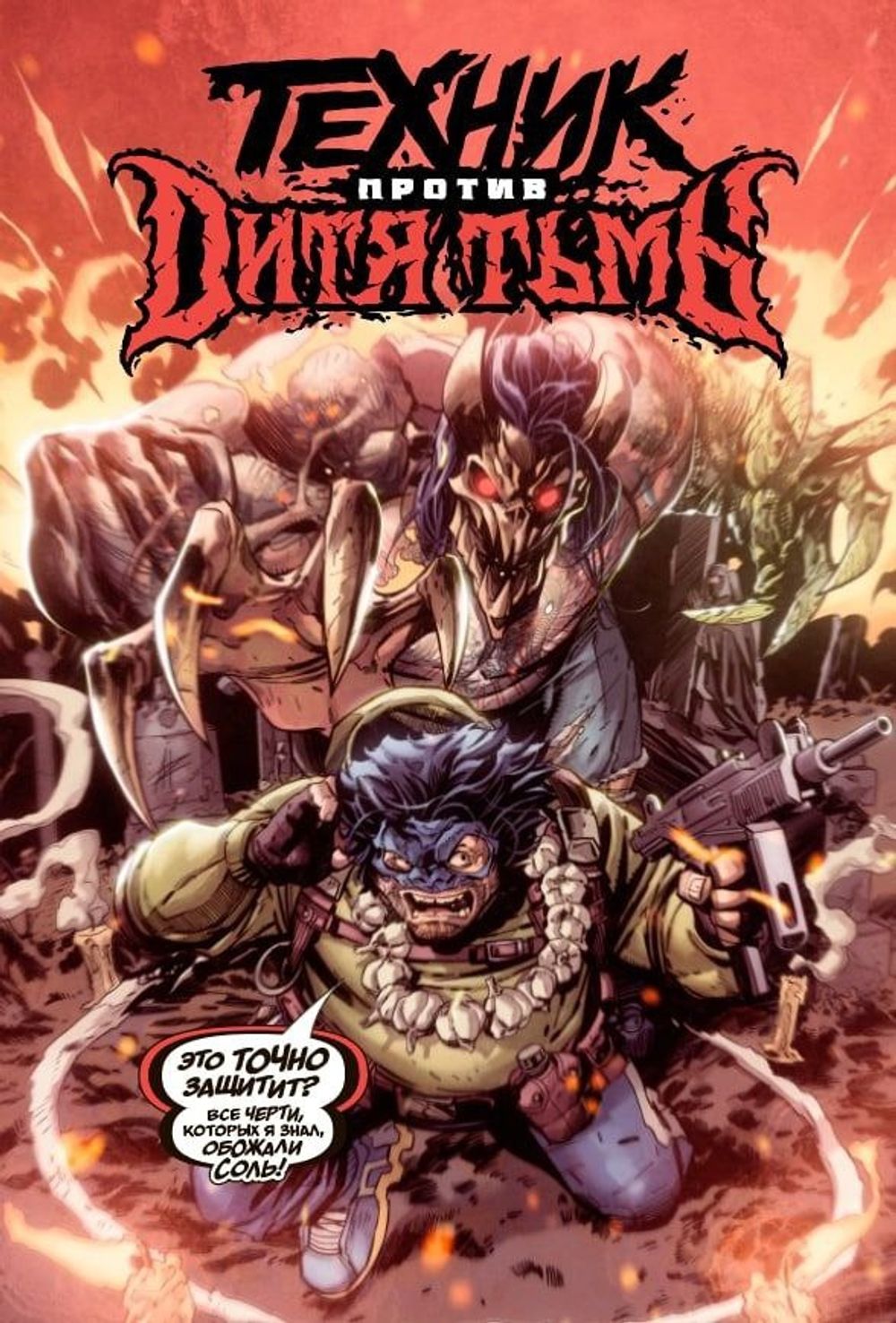 Комикс Техник против Дитя Тьмы