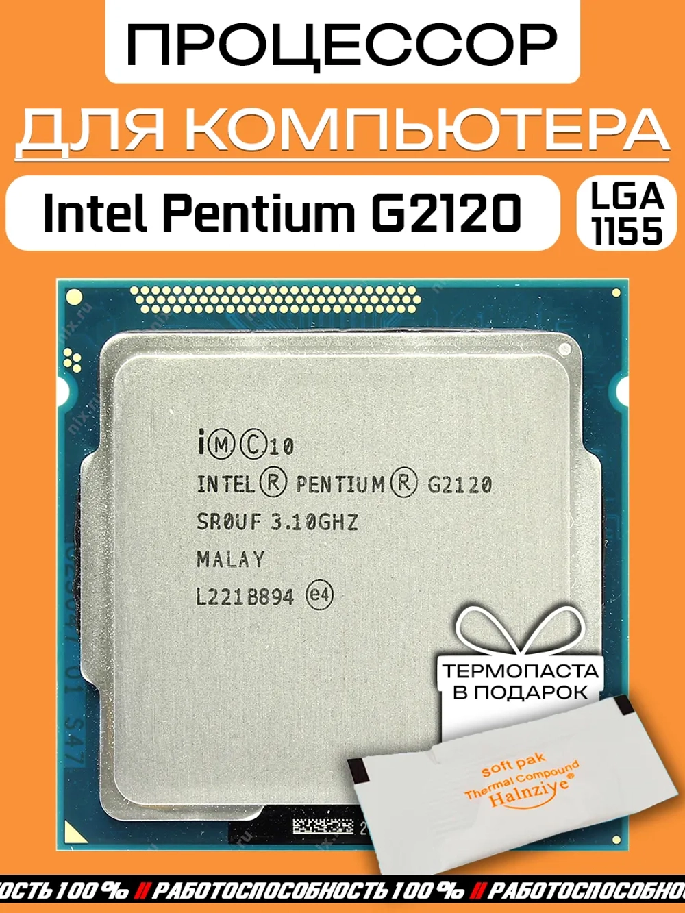 Процессор Intel Pentium G2120