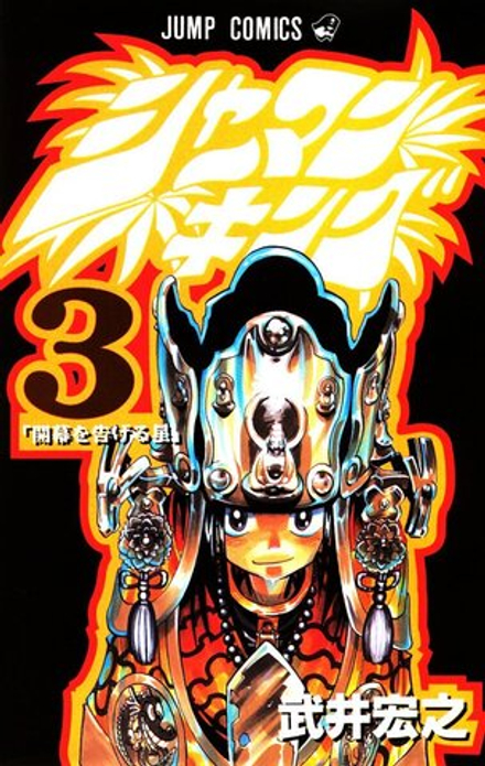 Манга Shaman King на японском. Том 3