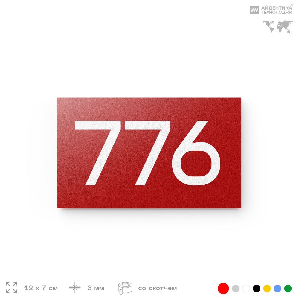 Номер на дверь 776, табличка на дверь для офиса, квартиры, кабинета, аудитории, склада, красная 120х70 мм, Айдентика Технолоджи