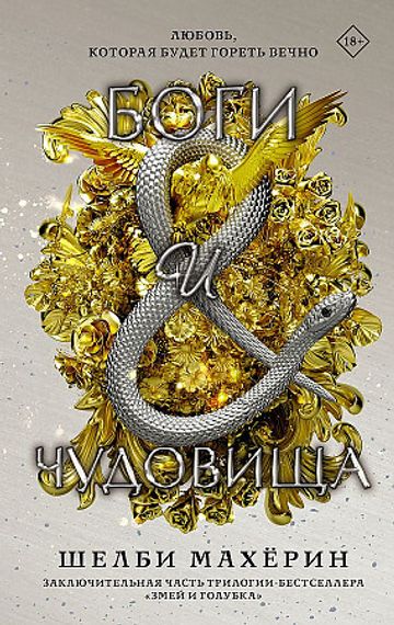 Боги и чудовища