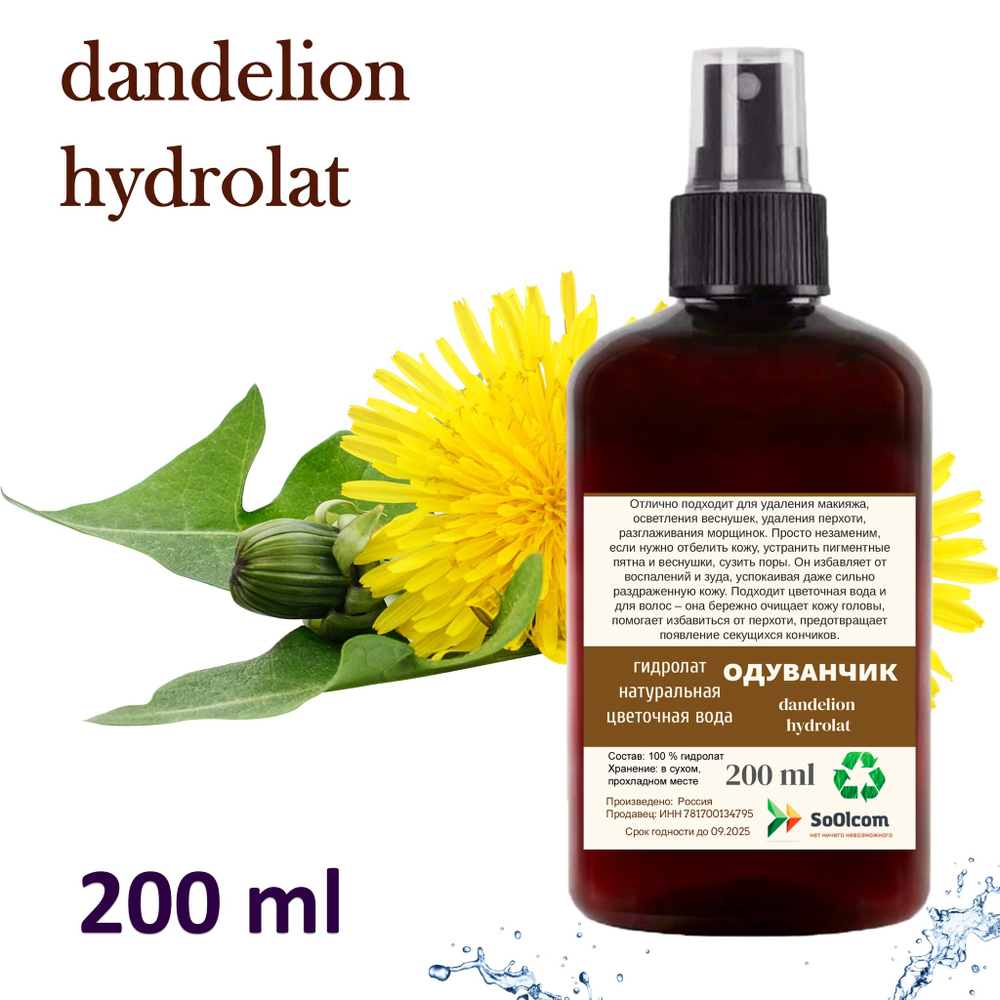 Гидролат одуванчика / dandelion hydrolat